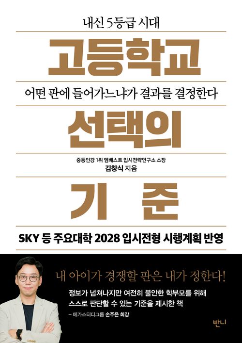 [교보문고] 고등학교 선택의 기준