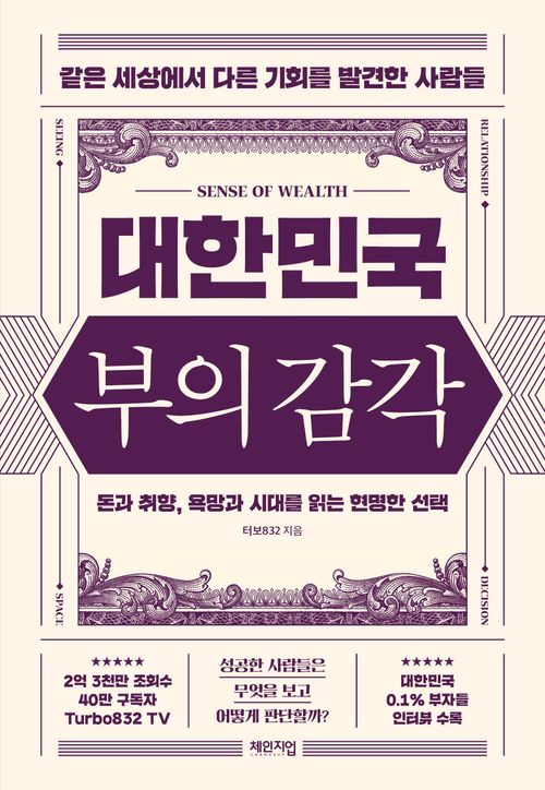 [교보문고] 대한민국 부의 감각