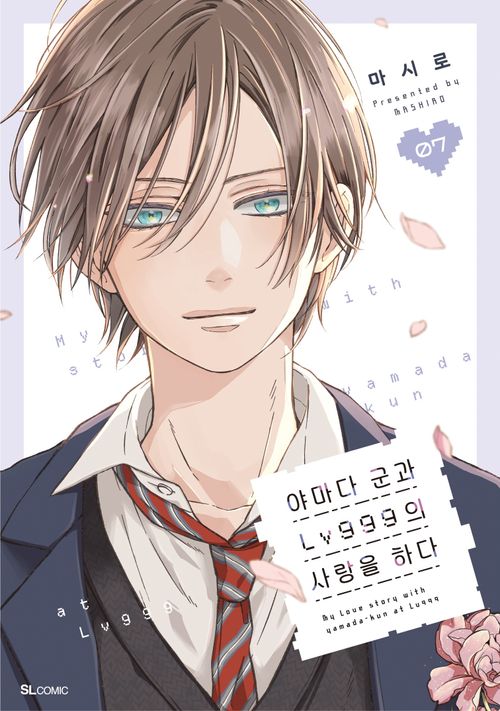 [교보문고] 야마다 군과 LV999의 사랑을 하다 7