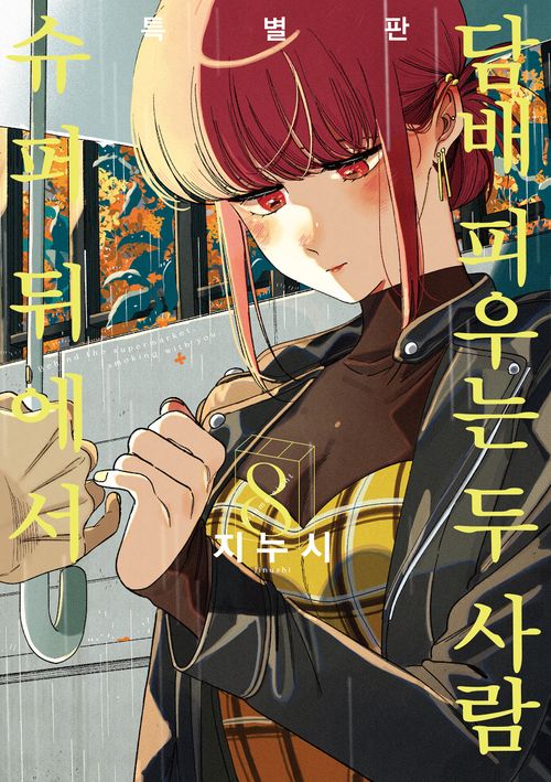 [교보문고] 슈퍼 뒤에서 담배 피우는 두 사람 8(특별판)