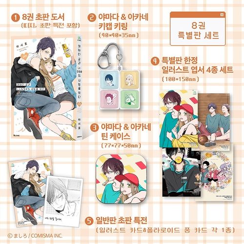 [교보문고] 야마다 군과 Lv999의 사랑을 하다 8(특별판)