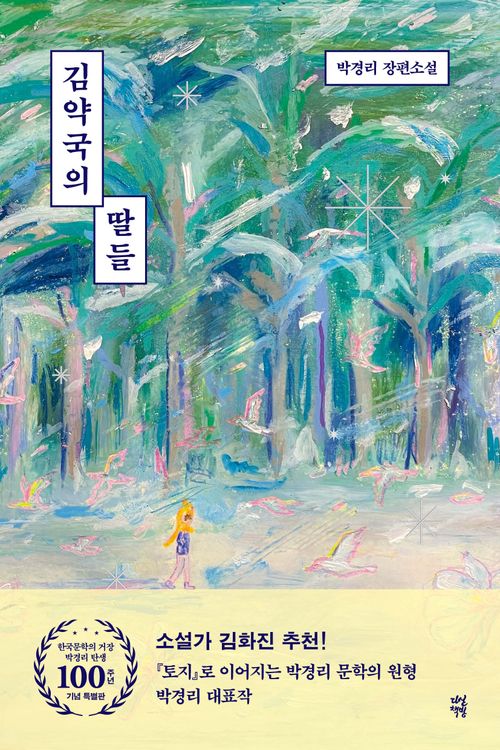 [교보문고] 김약국의 딸들(한국문학의 거장 박경리 탄생 100주년 기념 특별판)