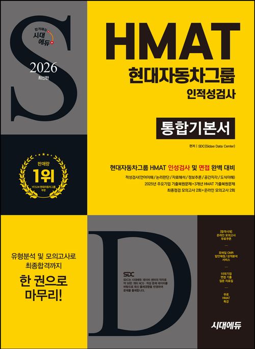 [교보문고] 2026 시대에듀 HMAT 현대자동차그룹 인적성검사 통합기본서