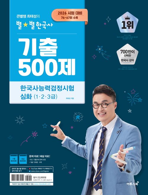 [교보문고] 2026 큰별쌤 최태성의 별별한국사 기출 500제 한국사능력검정시험 심화(1,2,3급)
