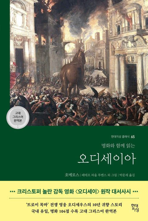 [교보문고] 오디세이아(고대 그리스어 완역본)