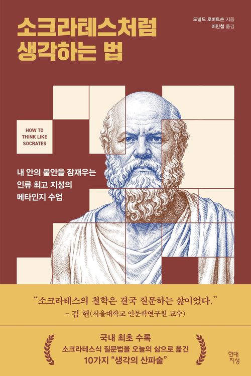 [교보문고] 소크라테스처럼 생각하는 법