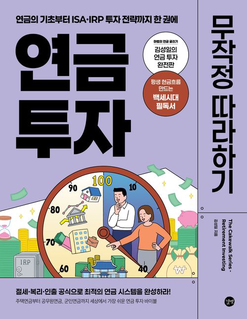 [교보문고] 연금 투자 무작정 따라하기