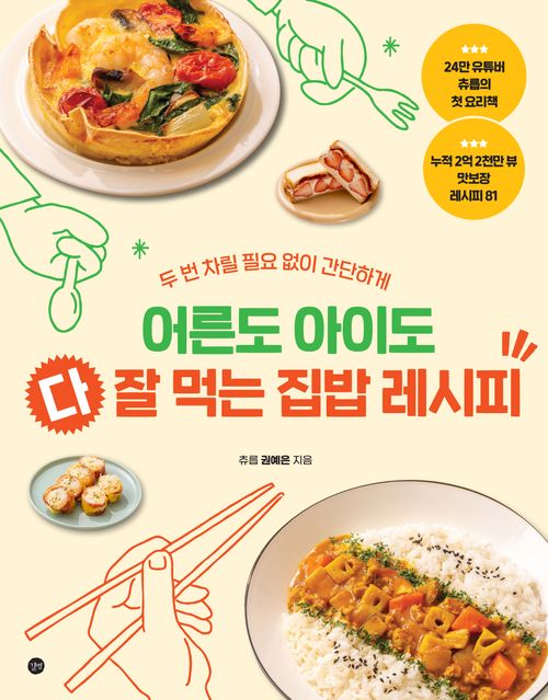 [교보문고] 어른도 아이도 다 잘 먹는 집밥 레시피