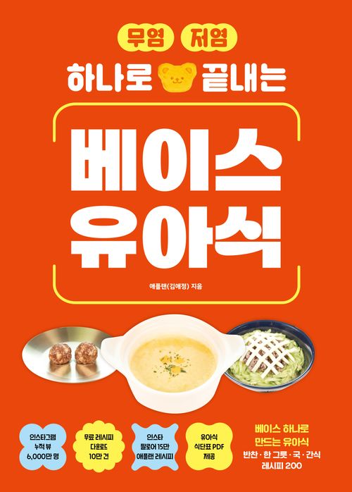 [교보문고] 무염·저염 하나로 끝내는 베이스 유아식