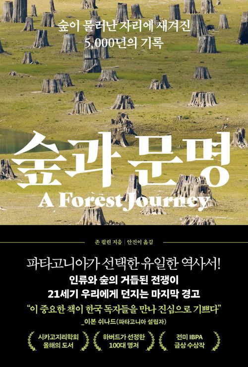 [교보문고] 숲과 문명