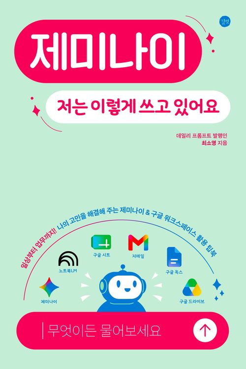 [교보문고] 제미나이, 저는 이렇게 쓰고 있어요