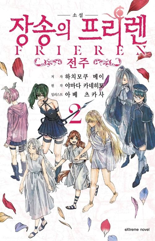 [교보문고] 장송의 프리렌: 전주 2