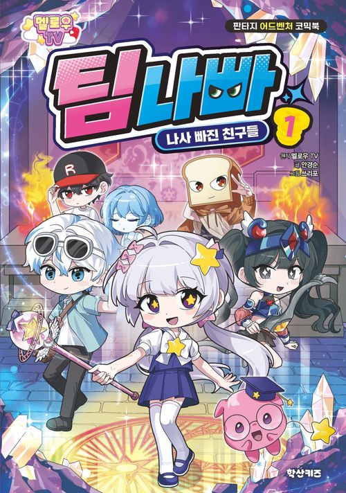 [교보문고] 멜로우TV 팀나빠 1: 나사 빠진 친구들