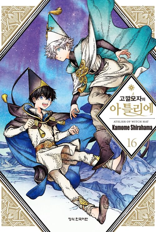고깔모자의 아틀리에 16(한정판)