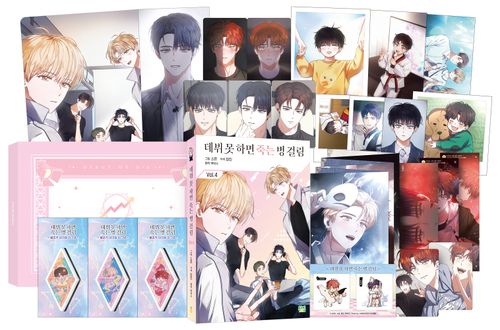 [교보문고] 데뷔 못 하면 죽는 병 걸림 4(한정판)