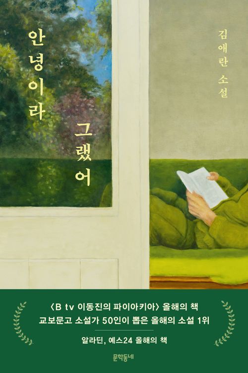 [교보문고] 안녕이라 그랬어(집에디션 리커버)