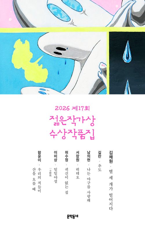 [교보문고] 제17회 젊은작가상 수상작품집(2026)