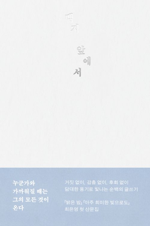 [교보문고] 백지 앞에서