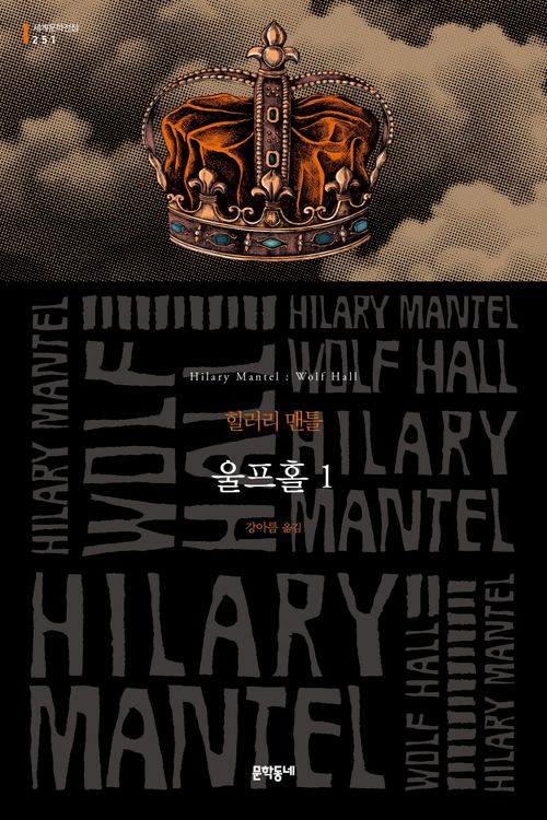 Wolf Hall by Hilary Mantel Korean book Wolf Hall by Hilary Mantel Korean book