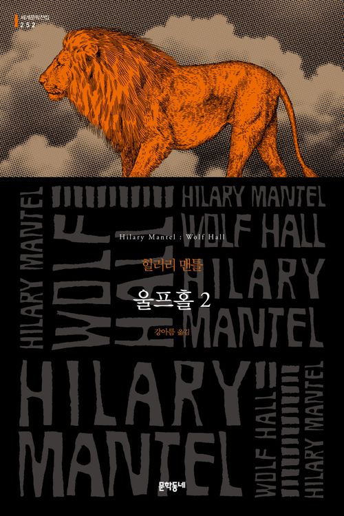 Wolf Hall by Hilary Mantel Korean book Wolf Hall by Hilary Mantel Korean book