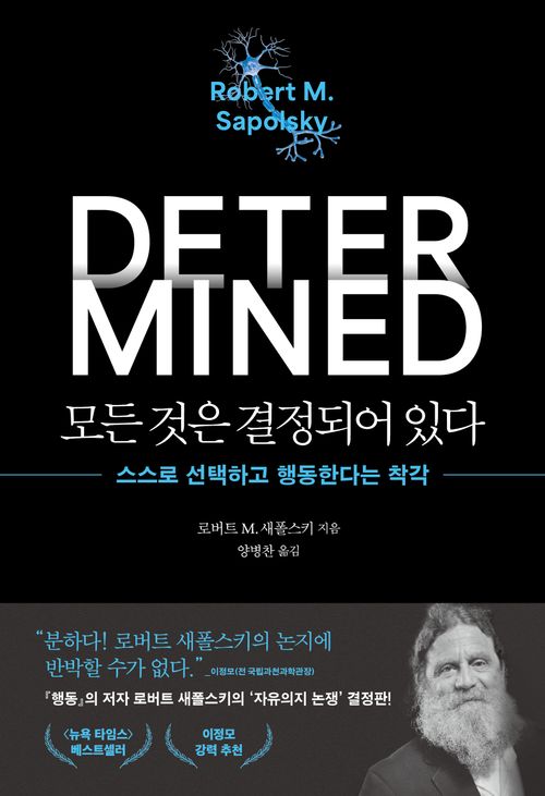 [교보문고] 모든 것은 결정되어 있다