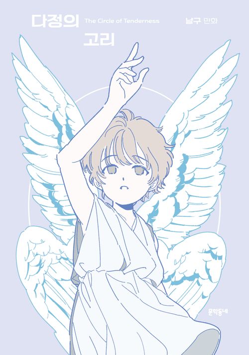 [교보문고] 다정의 고리