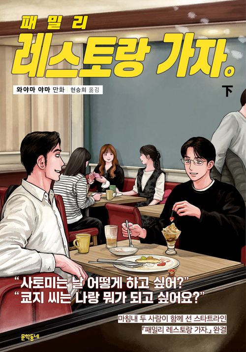 [교보문고] 패밀리 레스토랑 가자(하)(완결)