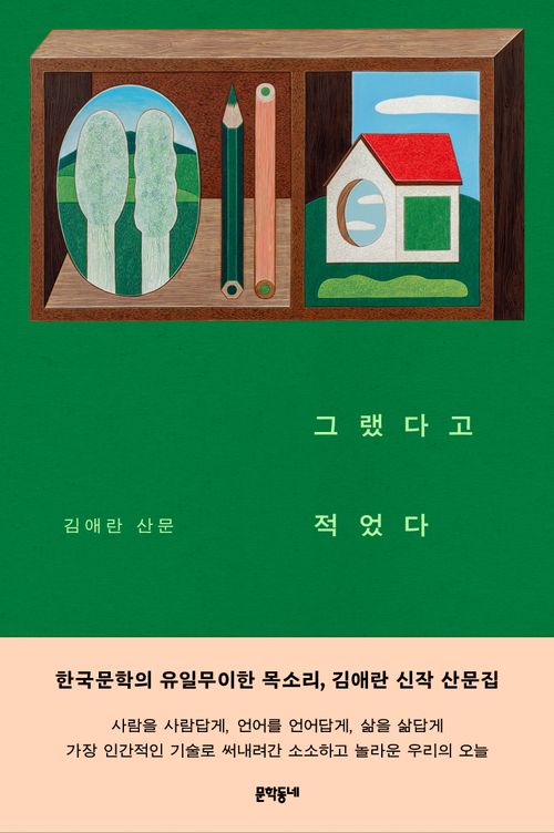 [교보문고] 그랬다고 적었다