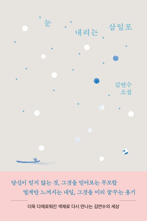 눈 내리는 삼일포