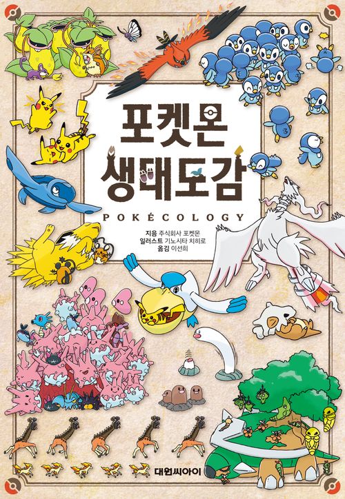 [교보문고] 포켓몬 생태도감