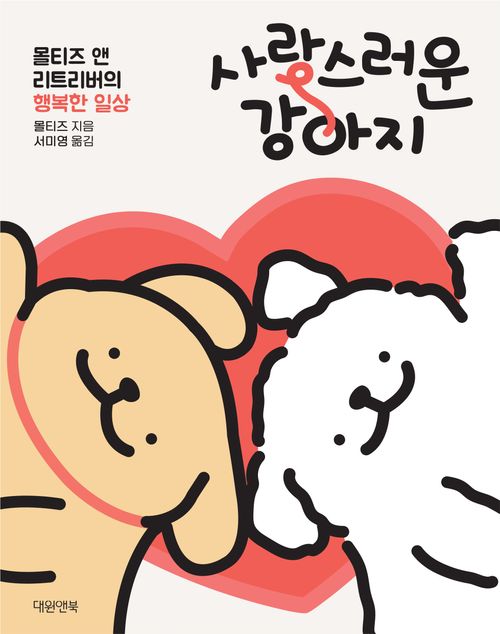 [교보문고] 사랑스러운 강아지