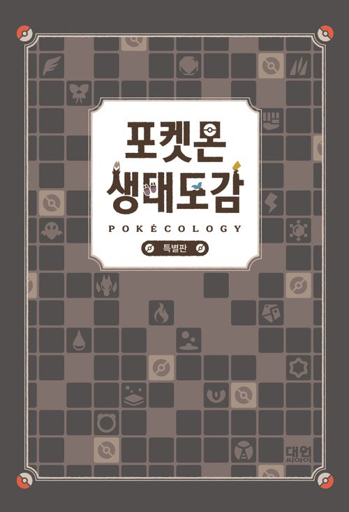 [교보문고] 포켓몬 생태도감(특별판)