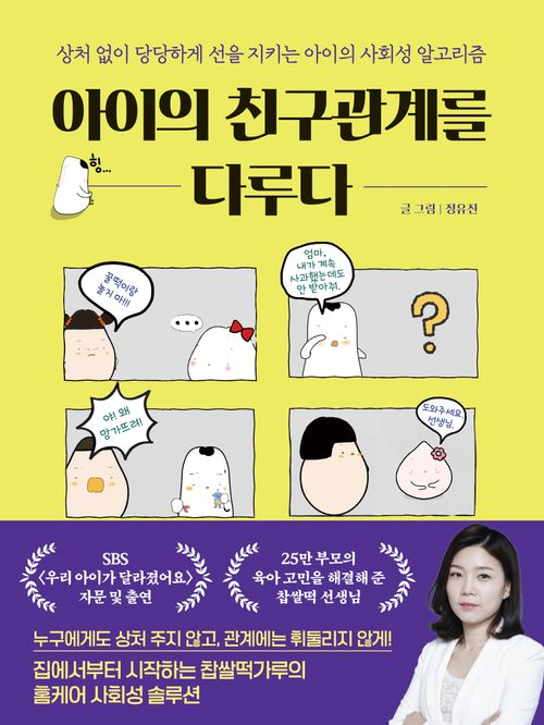 [교보문고] 아이의 친구관계를 다루다