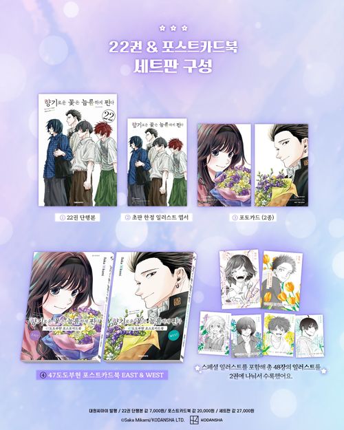 향기로운 꽃은 늠름하게 핀다 22 & 47도도부현 포스트카드북(합본판)