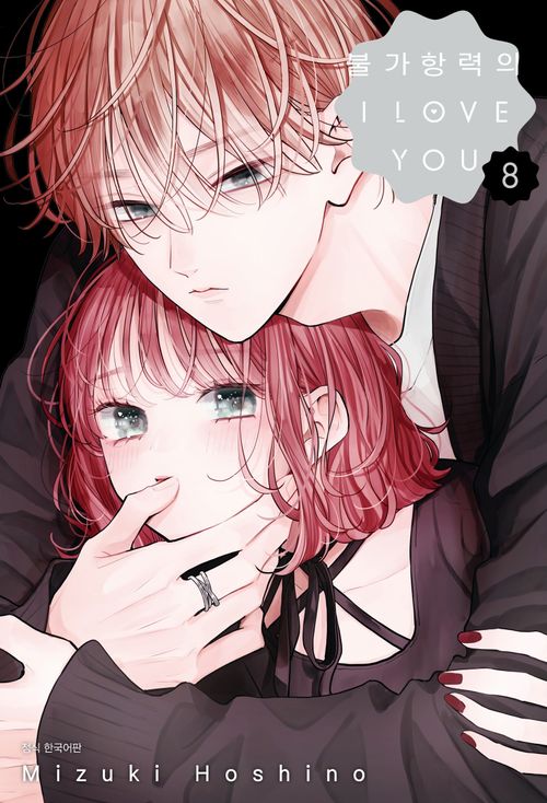 [교보문고] 불가항력의 I Love You 8