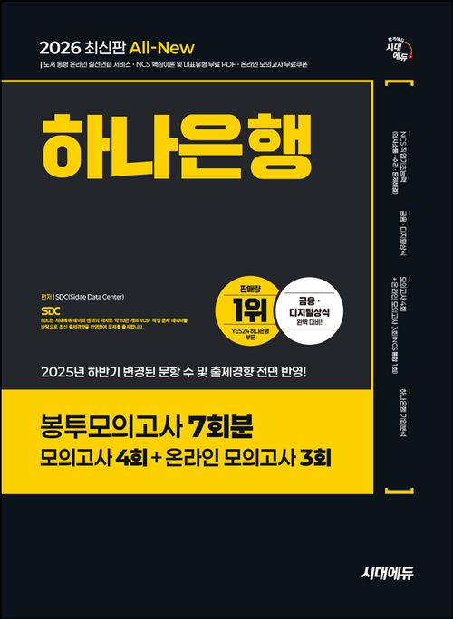 [교보문고] 2026 시대에듀 All-New 하나은행 봉투모의고사 7회분