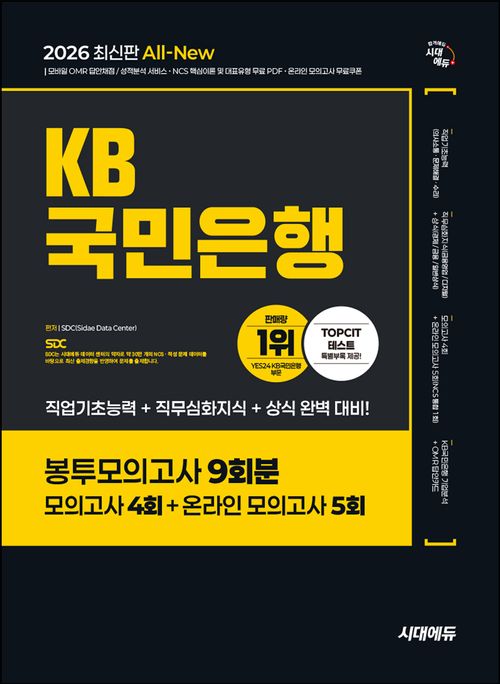 [교보문고] 2026 시대에듀 All-New KB국민은행 필기전형 봉투모의고사 9회분