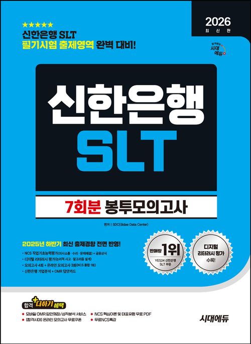 [교보문고] 2026 시대에듀 신한은행 SLT 필기시험 봉투모의고사 7회분