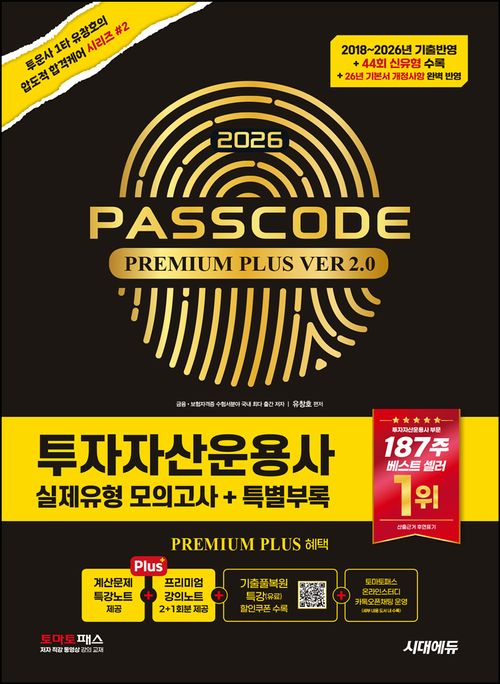 [교보문고] 2026 시대에듀 PASSCODE 투자자산운용사 실제유형 모의고사 + 특별부록