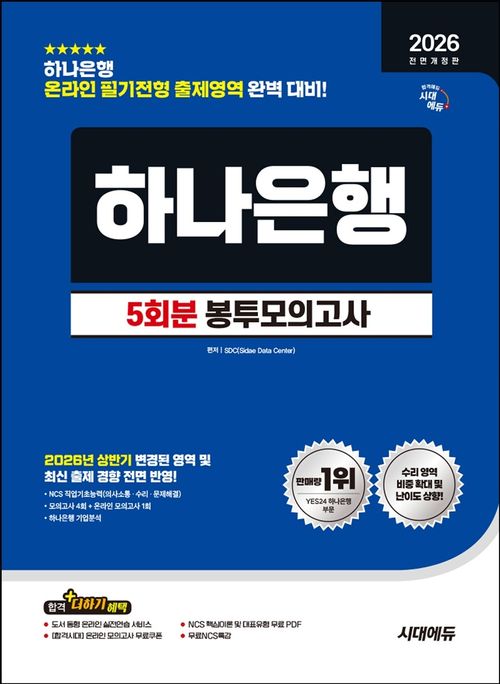 2026 하반기 시대에듀 All-New 하나은행 온라인 필기전형 봉투모의고사 5회분