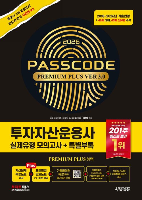 [교보문고] 2026 시대에듀 투자자산운용사 실제유형 모의고사 + 특별부록 PASSCODE Premium Plus ver 3.0