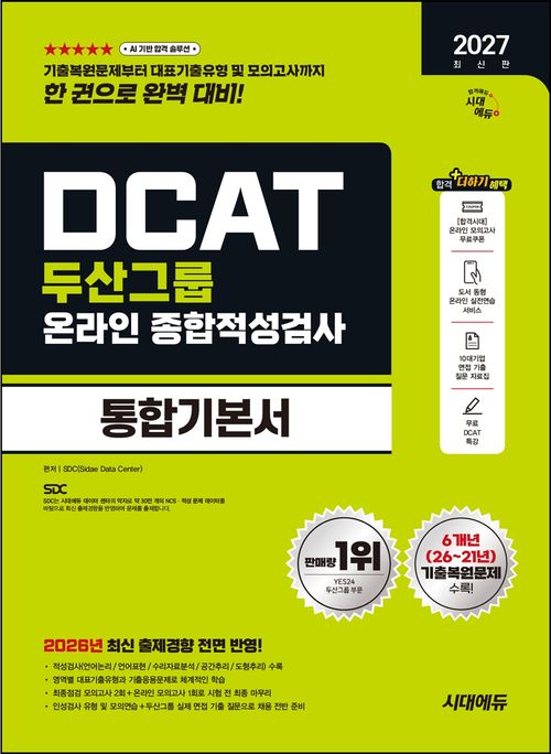 2027 시대에듀 두산그룹 DCAT 온라인 종합적성검사 통합기본서