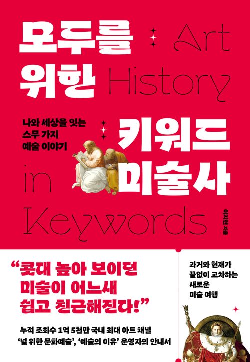 [교보문고] 모두를 위한 키워드 미술사