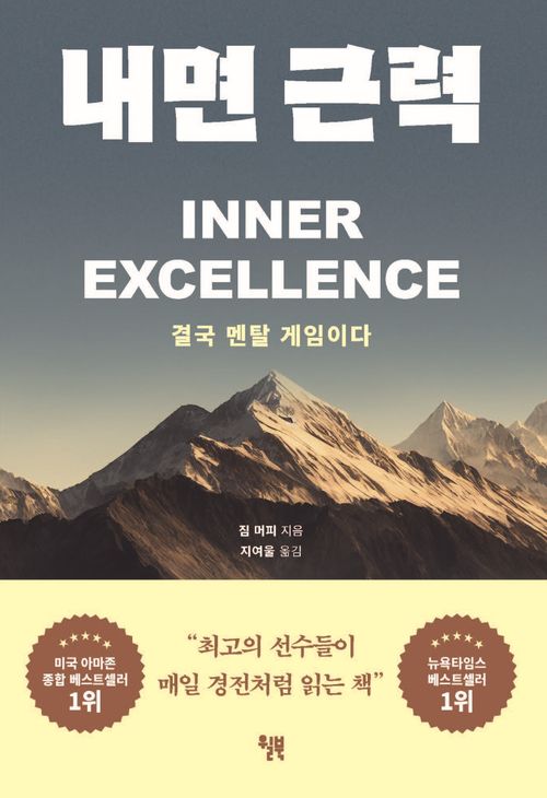 [교보문고] 내면 근력