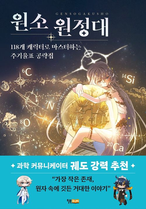 [교보문고] 원소 원정대