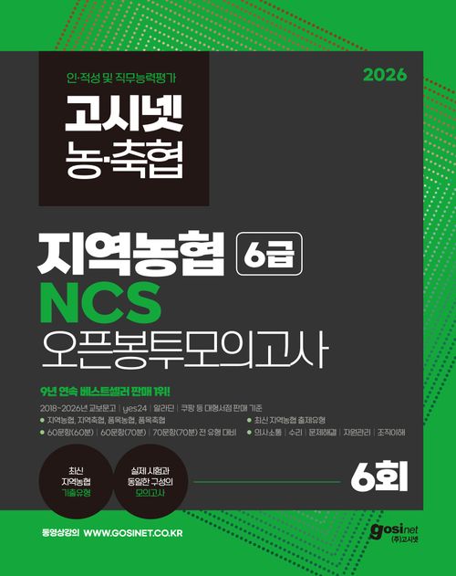 [교보문고] 2026 고시넷 지역농협 6급 NCS 오픈봉투모의고사 6회