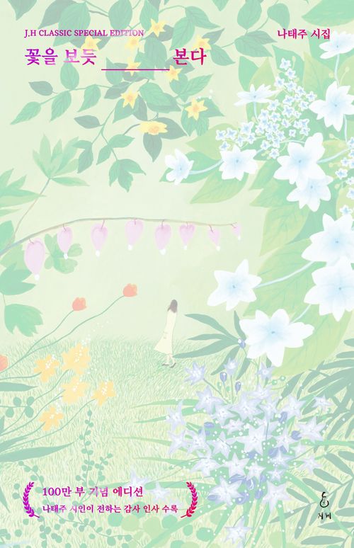 [교보문고] 꽃을 보듯 너를 본다(100만 부 기념 에디션)(리커버:K)