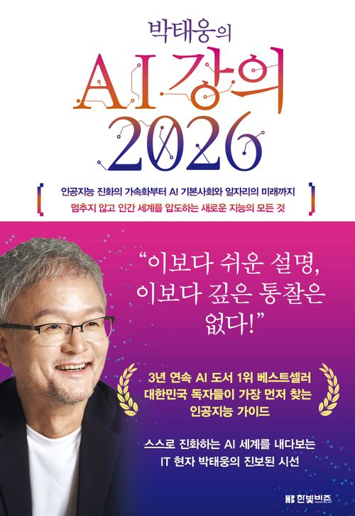 [교보문고] 박태웅의 AI 강의 2026