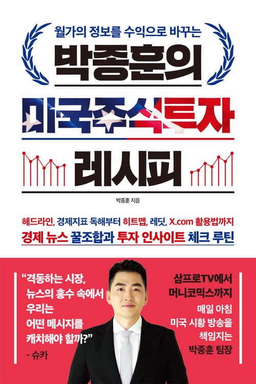 [교보문고] 박종훈의 미국주식투자 레시피
