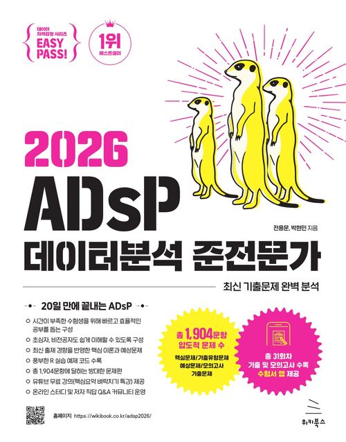[교보문고] 2026 이지패스 ADsP 데이터분석 준전문가